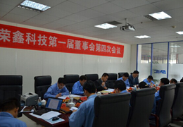 榮鑫科技第一屆董事會第四次會議、第一屆監(jiān)事會第三次圓滿結束