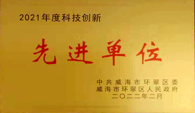 弘揚(yáng)創(chuàng)新精神，打造科技特色 榮鑫科技榮獲中共威海市環(huán)翠區(qū)2021年度“科技創(chuàng)新先進(jìn)單位”